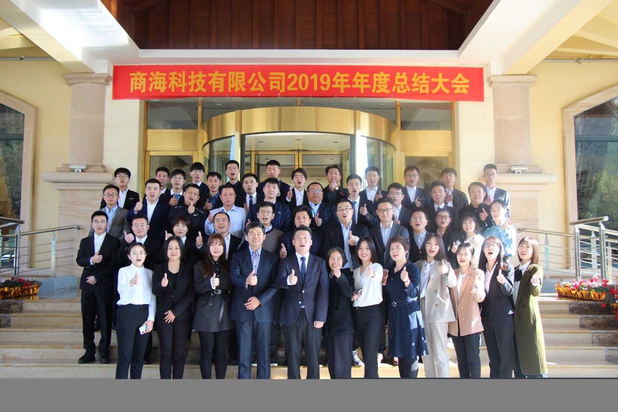商海科技有限公司2019年年会圆满成功(图1)