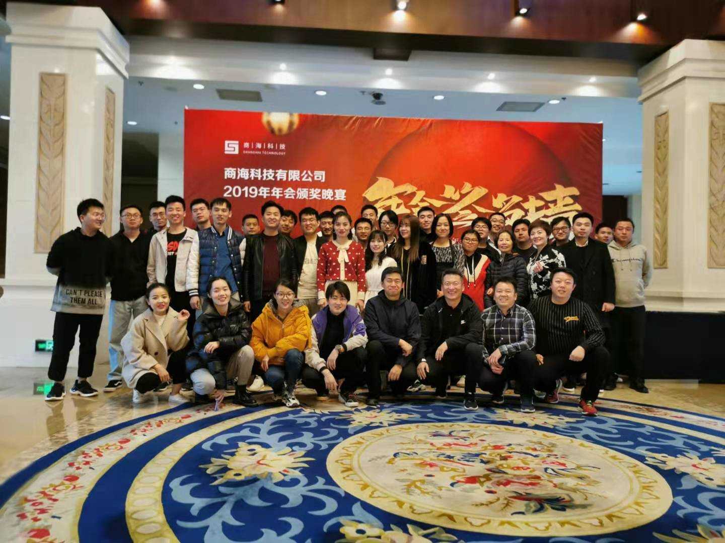 商海科技有限公司2019年年会圆满成功(图4)