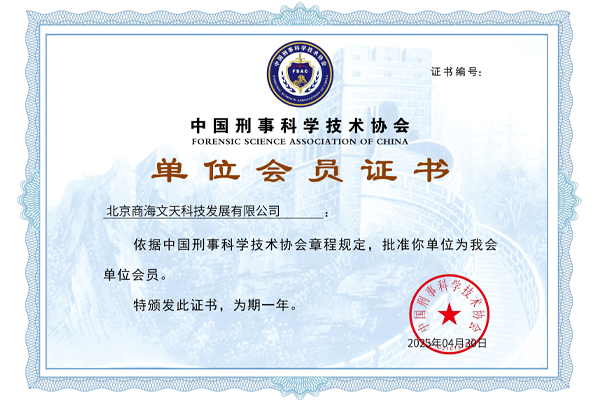 中国刑事科学技术协会单位会员