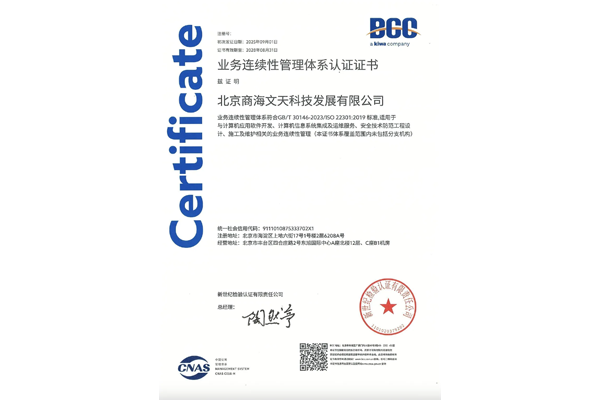 (GB/T 30146-2023 / ISO22301:2019)业务连续性管理体系认证证书
