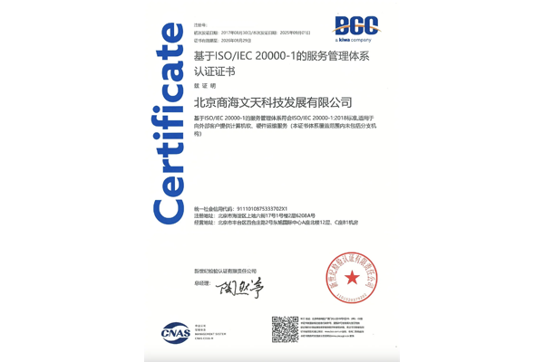 （ISO/IEC 20000-1：2018）基于ISO/IEC 20000-1的服务管理体系认证证书