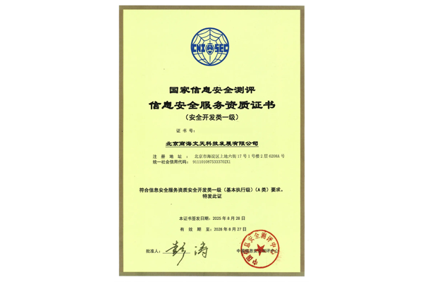 国家信息安全测评信息安全服务资质证书-安全开发类一级