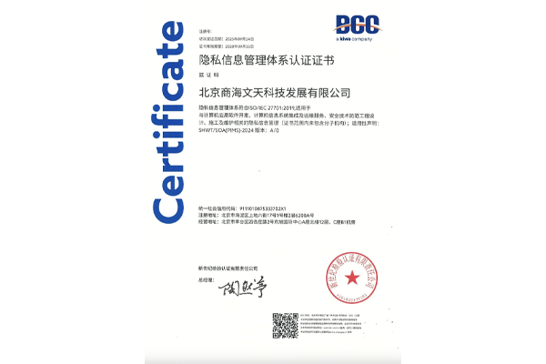 （ISO/IEC 27701:2019）隐私信息管理体系认证证书
