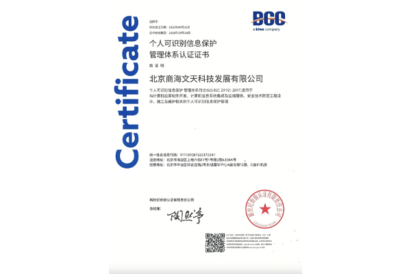 （ISO/IEC 29151:2017）个人可识别信息保护管理体系认证证书
