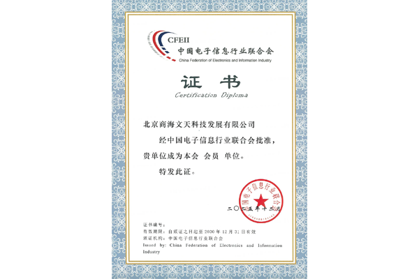 中国电子信息行业联合会会员单位