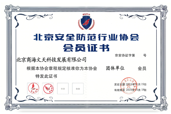 北京安全防范行业协会会员证书