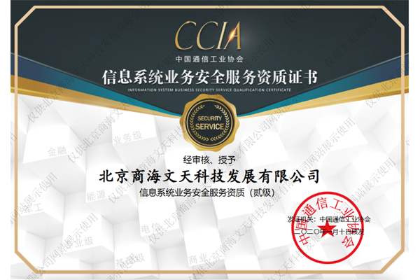 信息系统业务安全服务资质认证二级证书