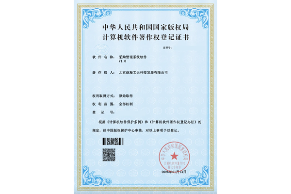 采购管理系统软件V1.0