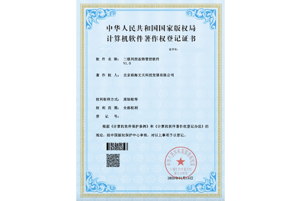 二级列控态势管控软件V1.0