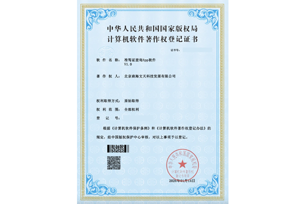 准驾证查询App软件V1.0