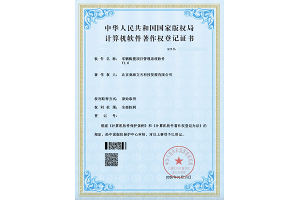 车辆购置项目管理系统软件V1.0