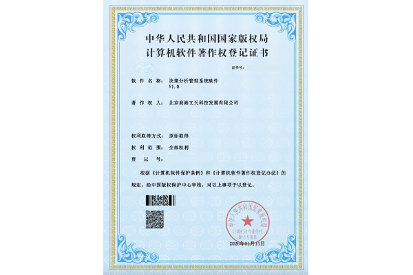 决策分析管理系统软件V1.0