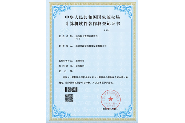 科技项目管理系统软件V1.0