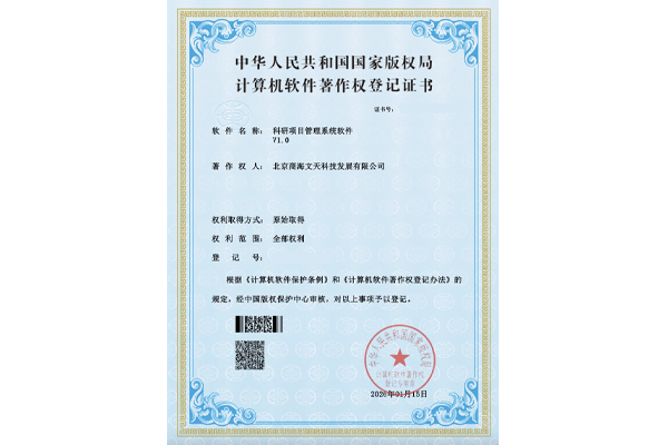 科研项目管理系统软件V1.0