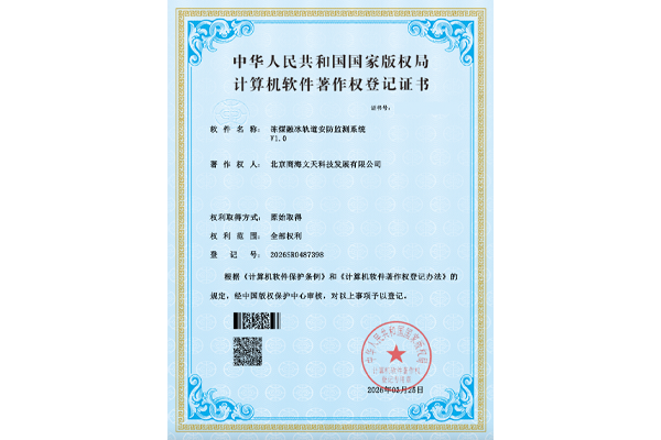 冻煤融冰轨道安防监测系统V1.0