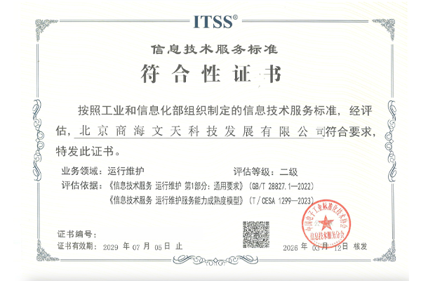 ITSS信息技术服务运维标准符合性二级