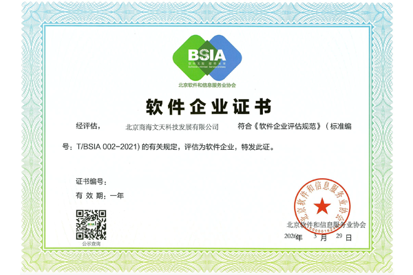 BSIA软件企业证书