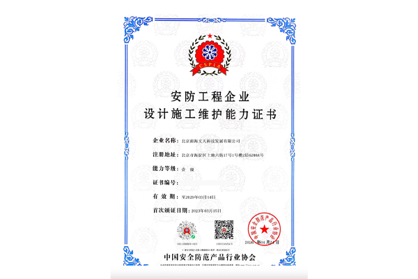 安防工程企业设计施工维护壹级能力证书