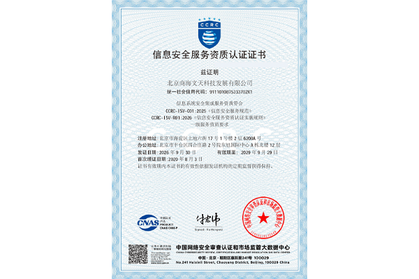 CCRC信息安全服务资质--信息系统安全集成服务一级