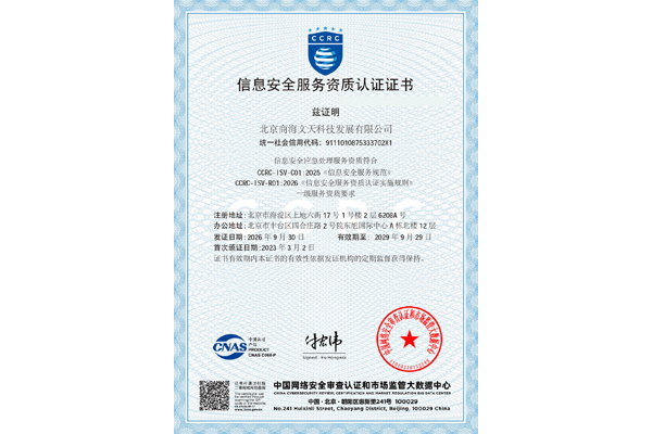 CCRC信息安全服务资质--信息安全应急处理服务一级