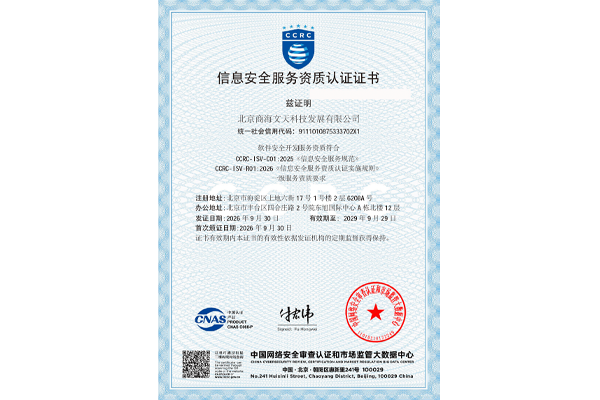 CCRC信息安全服务资质--软件安全开发服务一级