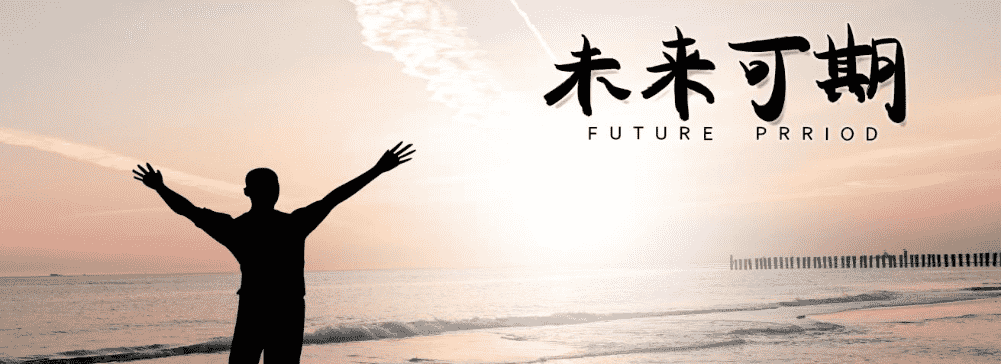 未来可期，未来已来！(图4)