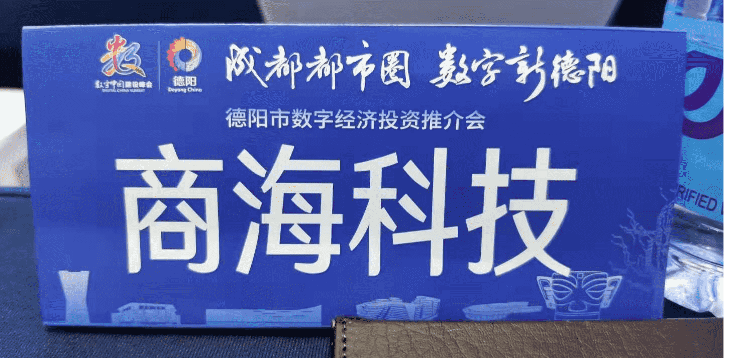 商海科技受邀参加2021福州数字经济投资推介会(图3)