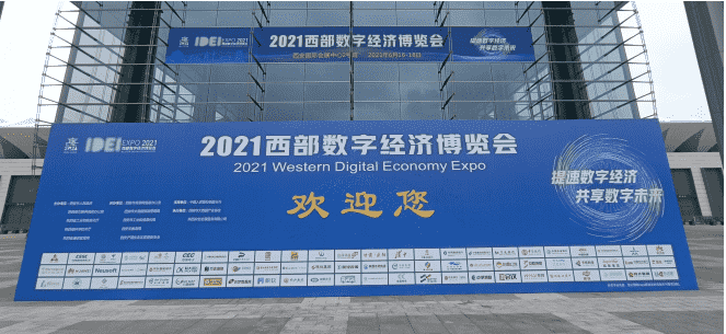 商海科技受邀参加“2021西部数字经济博览会”(图1)
