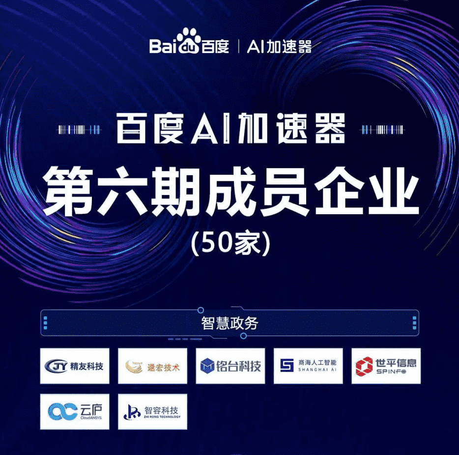 商海人工智能研究院成为百度AI加速器第六期成员(图1)