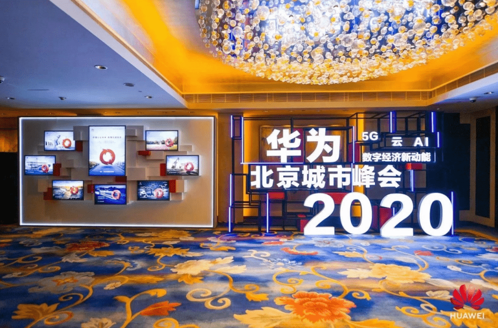 数字经济新动能 --商海文天荣获华为2020峰会最佳地市OC奖(图2)