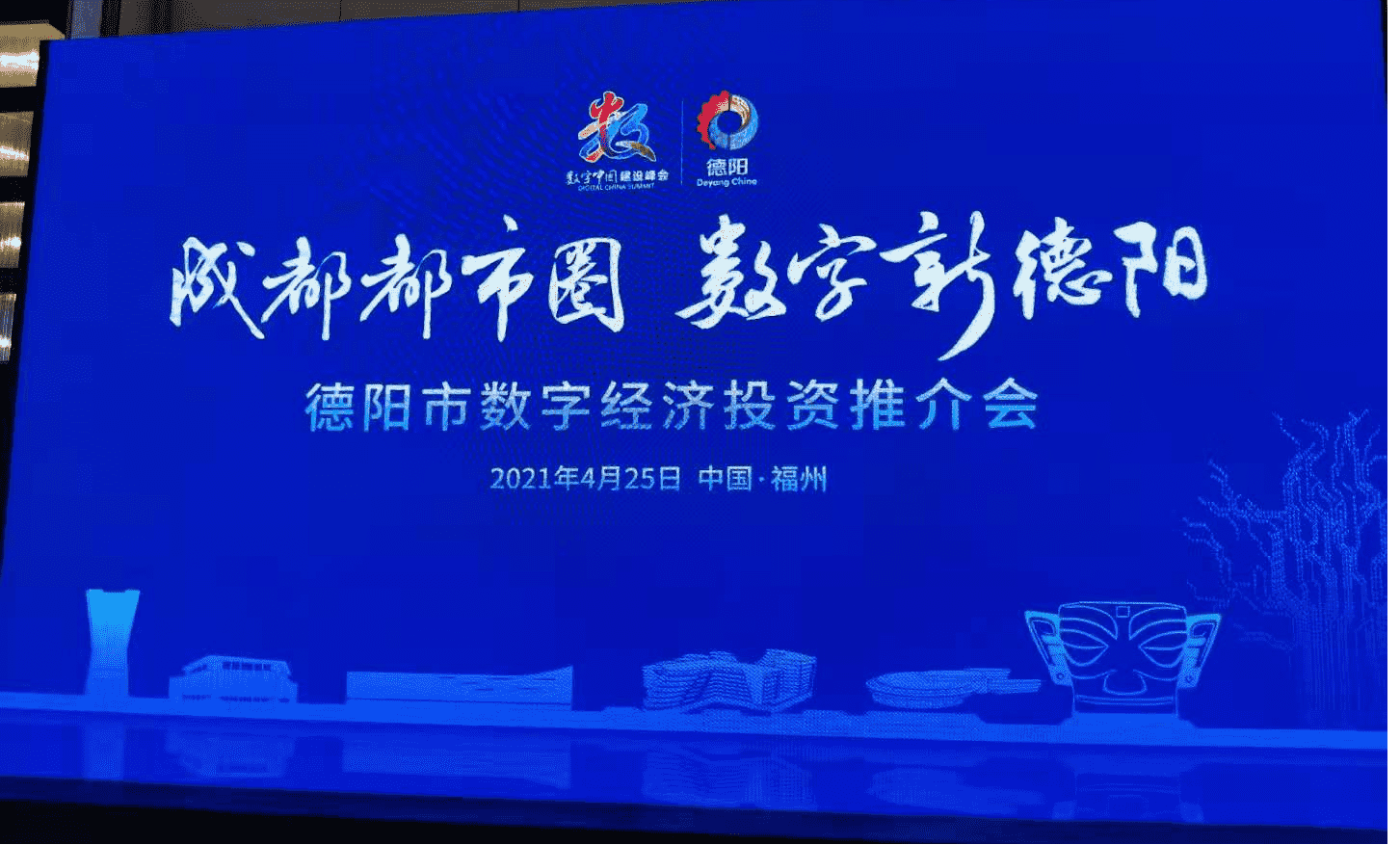 商海科技受邀参加2021福州数字经济投资推介会(图1)