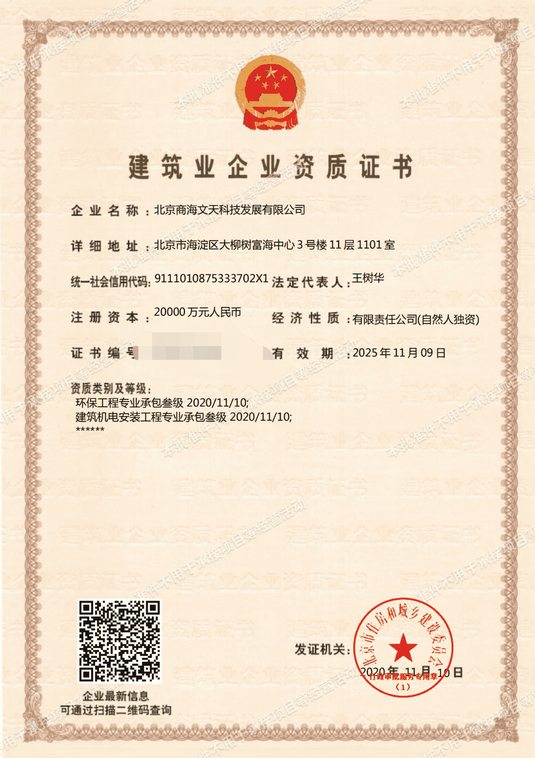 商海科技旗下商海文天荣获” 建筑机电安装工程&amp;环保工程专业承包等级(图1)