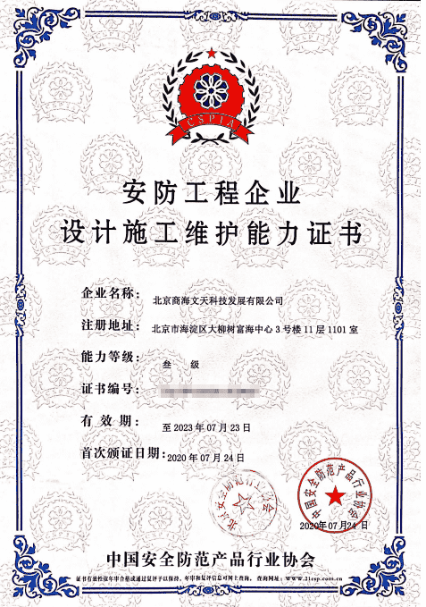 安防工程企业设计施工维护能力证书（叁级）(图1)