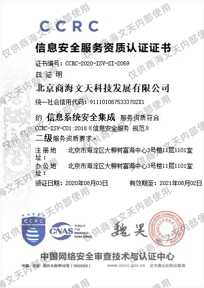 商海科技荣获信息安全服务资质认证证书(图1)