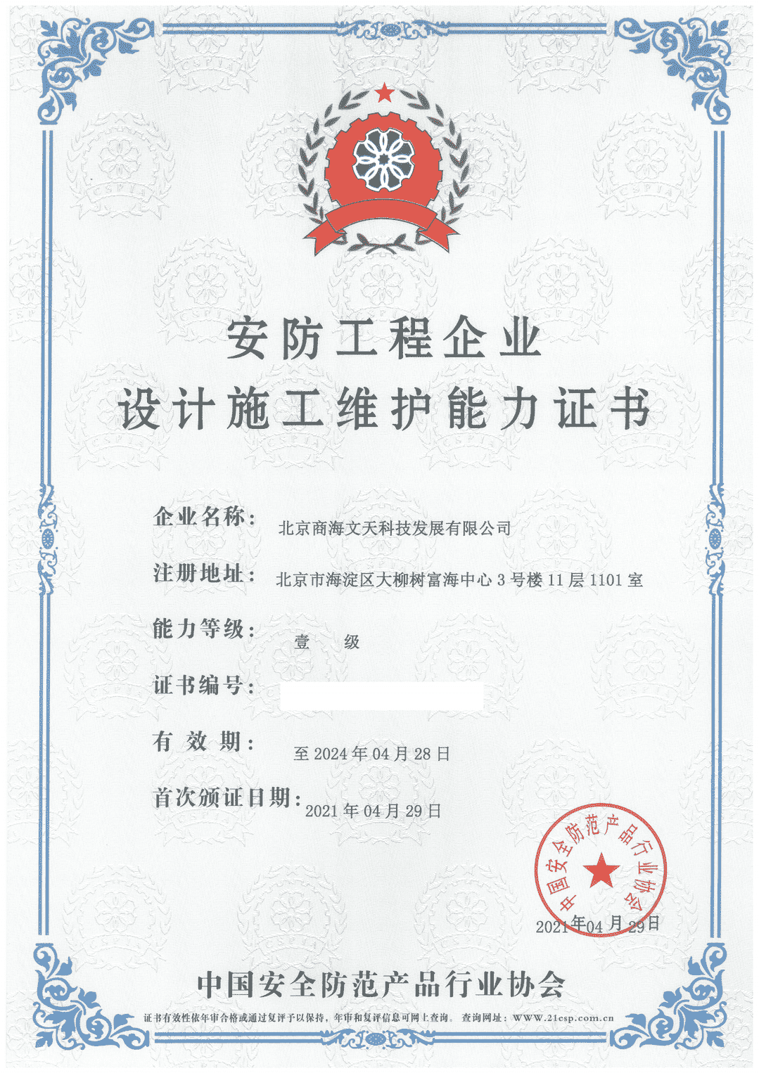 商海文天喜获“安防工程企业设计施工维护能力壹级证书”(图1)