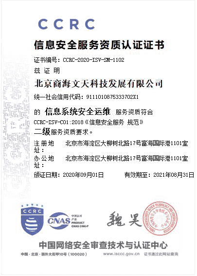 商海文天喜获信息安全运维服务资质认证二级证书(图1)