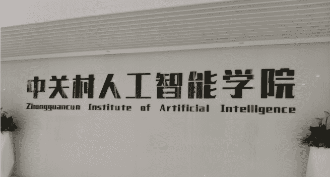 商海科技应邀参加“中关村人工智能学院—高校AI第一课”(图3)