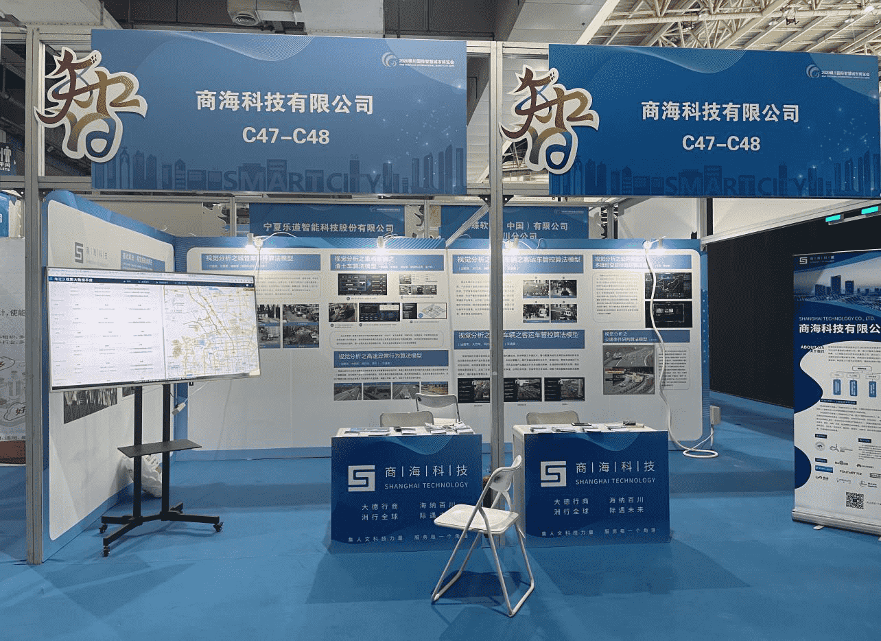 商海人工智能亮相银川国际智慧城市博览会(图2)