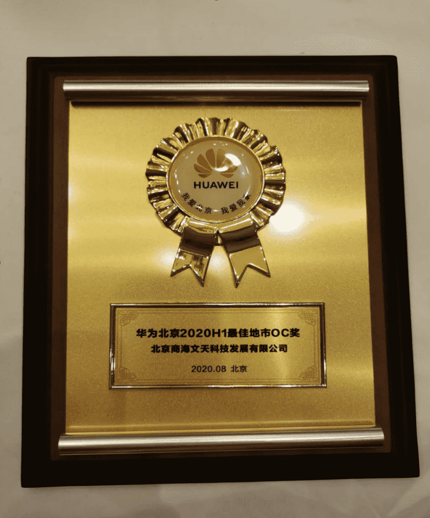 数字经济新动能 --商海文天荣获华为2020峰会最佳地市OC奖(图1)