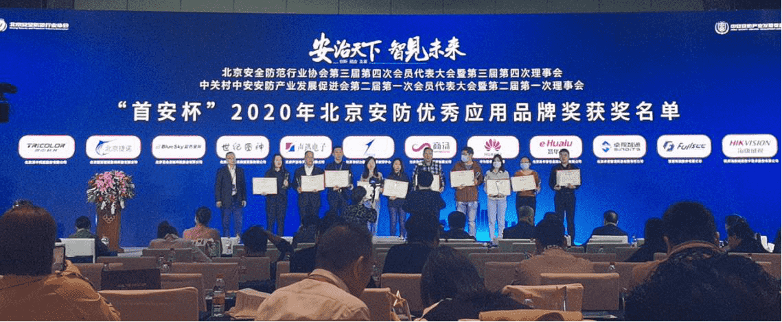 世纪图神成功入选“首安杯”2020年北京安防优秀应用品牌(图2)